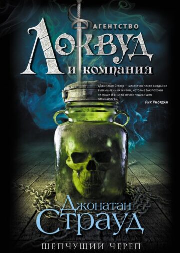 Шепчущий череп (#2)