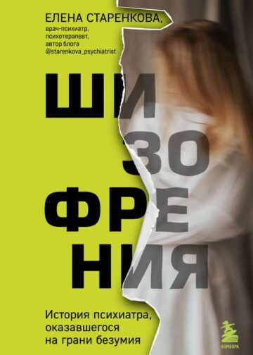 Шизофрения. История психиатра, оказавшегося на грани безумия