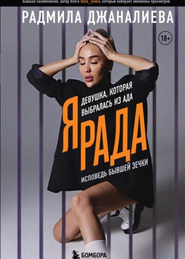 Я Рада. Девушка, которая выбралась из ада (Инстазечка)