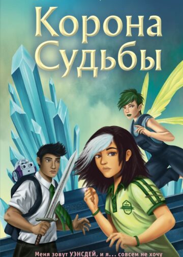 Корона Судьбы (#2)