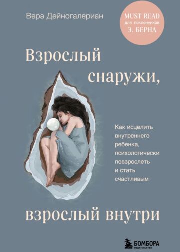 Взрослый снаружи, взрослый внутри. Как исцелить внутреннего ребенка, психологически повзрослеть и стать счастливым