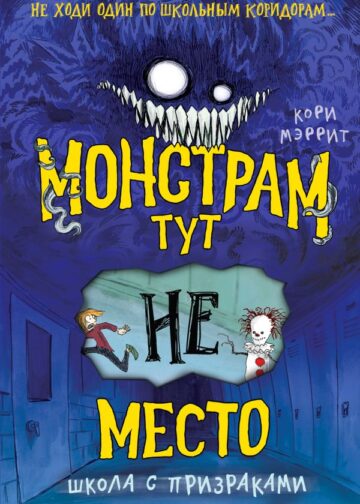 Монстрам тут не место. Школа с призраками (#2)