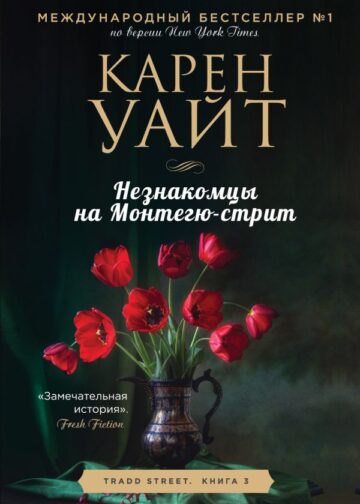 Незнакомцы на Монтегю-стрит