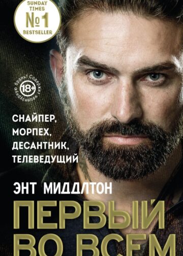 Первый во всем. Снайпер, морпех, десантник, телеведущий