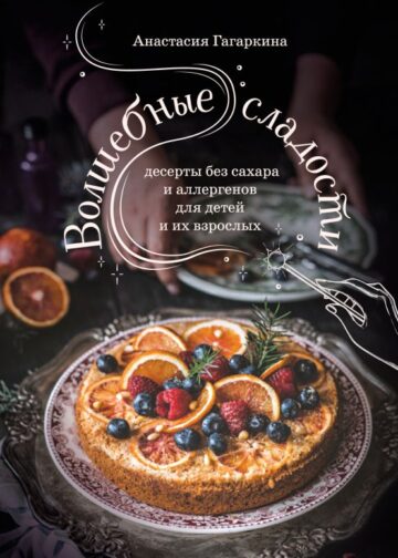 Волшебные сладости: десерты без сахара и аллергенов для детей и их взрослых