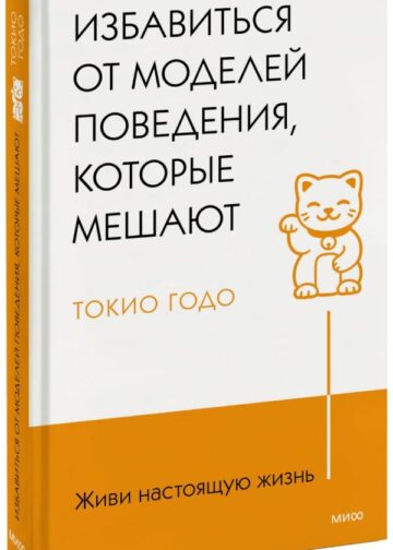 Живи настоящую жизнь. Избавиться от моделей поведения, которые мешают