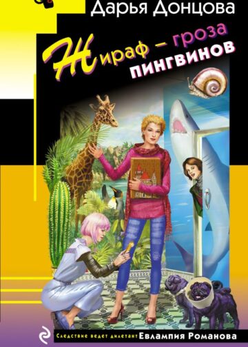 Жираф - гроза пингвинов