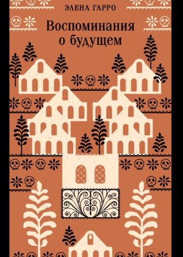 Воспоминания о будущем