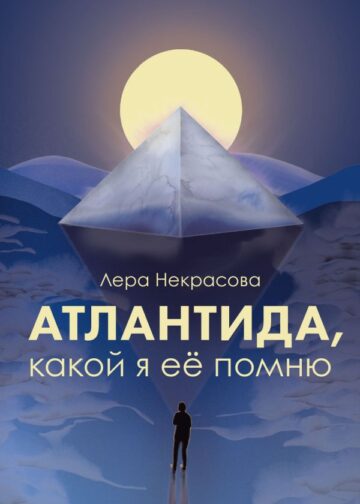 Атлантида, какой я её помню
