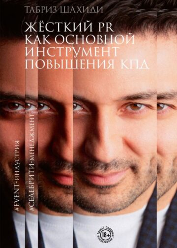 Жесткий PR как основной инструмент повышения КПД