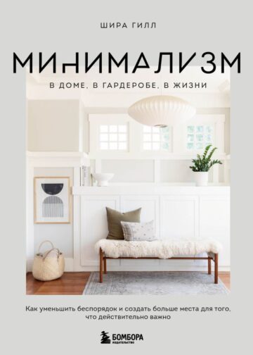 Минимализм в доме, в гардеробе, в жизни. Как уменьшить беспорядок и создать больше места для того, что действительно важно