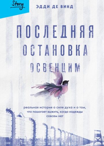 Последняя остановка Освенцим. Реальная история о силе духа и о том, что помогает выжить, когда надежды совсем нет