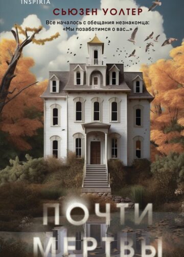 Почти мертвы