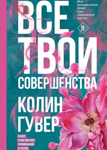 Все твои совершенства