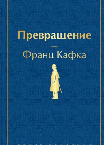Превращение