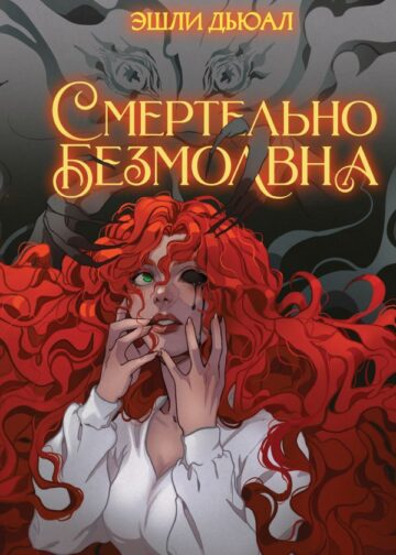 Смертельно безмолвна