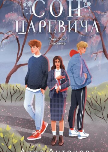 Сон Царевича