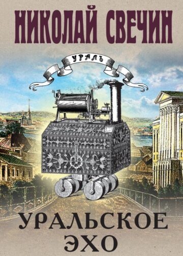 Уральское эхо