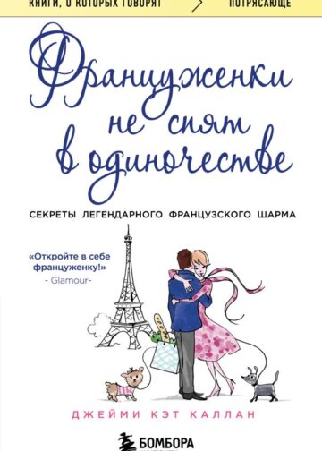 Француженки не спят в одиночестве (обложка)