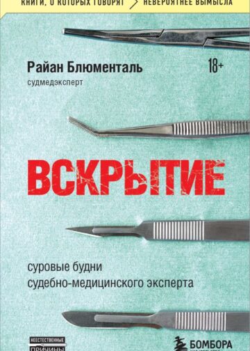 Вскрытие: суровые будни судебно-медицинского эксперта