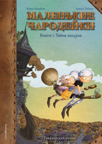 Маленькие чародейки. Книга 1: Тайна колдуна