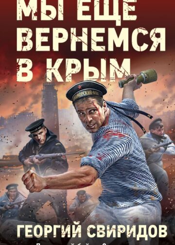 Мы еще вернемся в Крым