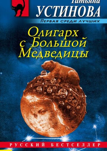 Олигарх с Большой Медведицы