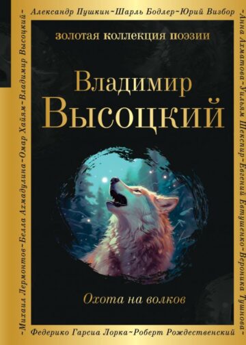 Охота на волков