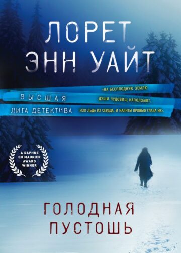 Голодная пустошь