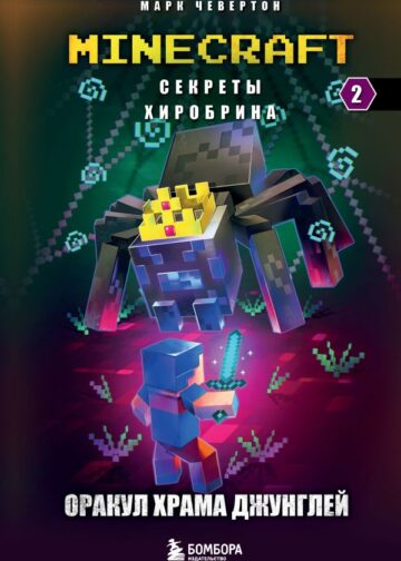 Секреты Хиробрина. Книга 2. Оракул Храма джунглей