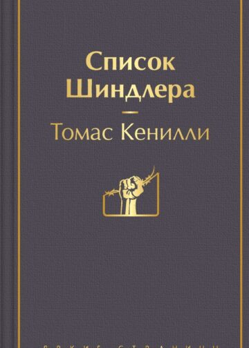 Список Шиндлера (глубокий серый)