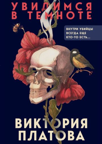 Увидимся в темноте