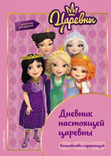 Царевны. Дневник настоящей царевны