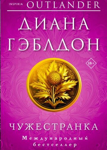 Чужестранка