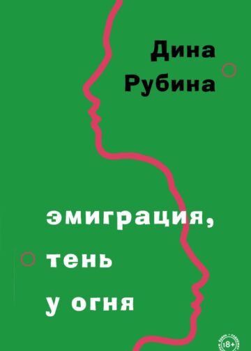 Эмиграция, тень у огня