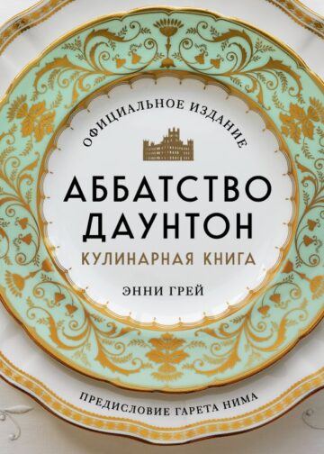Аббатство Даунтон. Кулинарная книга. Официальное издание