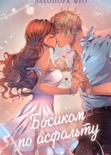 Босиком по асфальту