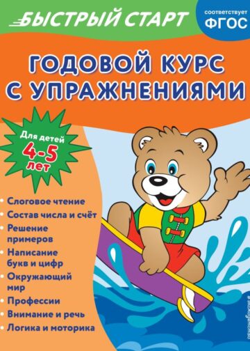 Годовой курс с упражнениями: для детей 4-5 лет