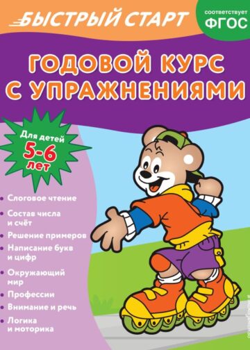 Годовой курс с упражнениями: для детей 5-6 лет