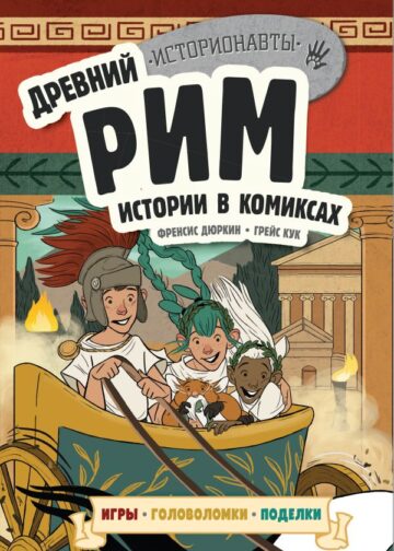 Древний Рим. Истории в комиксах + игры, головоломки, поделки
