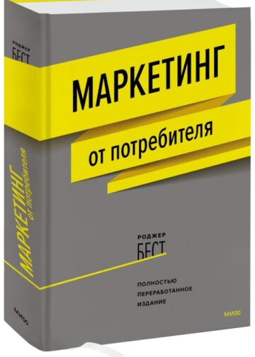 Маркетинг от потребителя (новинка)