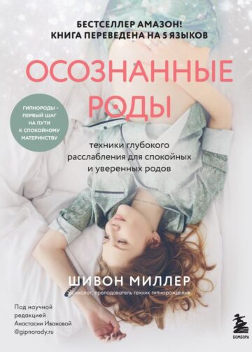 Осознанные роды. Техники глубокого расслабления для спокойных и уверенных родов