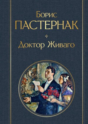 Доктор Живаго