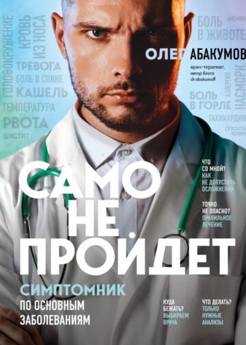 Само не пройдет. Симптомник по основным заболеваниям