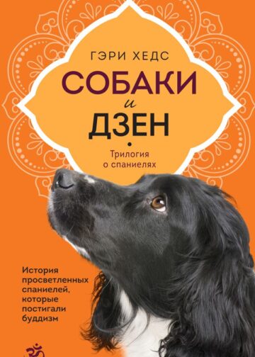 Собаки и дзен. История просветленных спаниелей, которые постигали буддизм