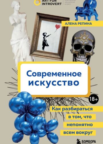 Современное искусство. Как разбираться в том, что непонятно всем вокруг