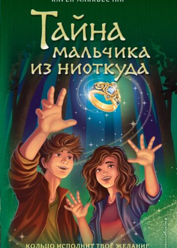 Тайна мальчика из ниоткуда (выпуск 2)