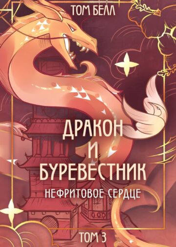 Дракон и Буревестник. Нефритовое сердце