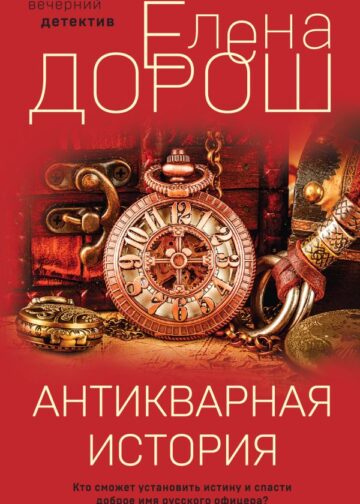 Антикварная история