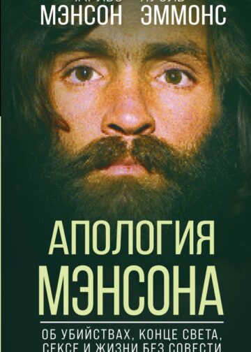 Апология Мэнсона. Об убийствах, конце света, сексе и жизни без совести